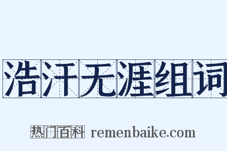 浩汗无涯组词是什么意思的图片